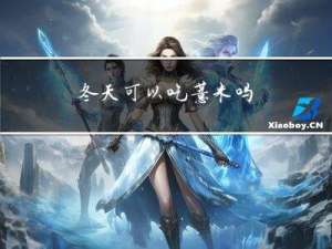 冬天可以吃薏米吗