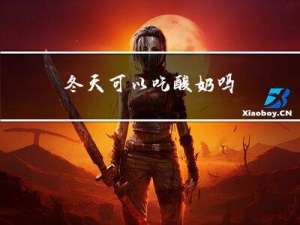 冬天可以吃酸奶吗