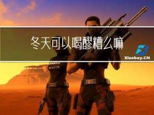 冬天可以喝醪糟么嘛