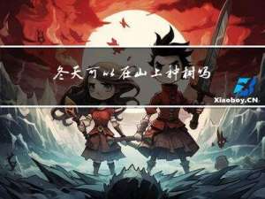 冬天可以在山上种树吗