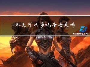 冬天可以多吃圣女果吗