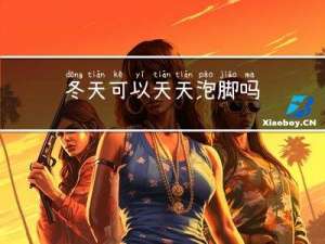 冬天可以天天泡脚吗