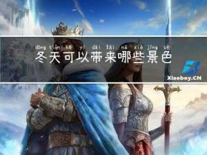 冬天可以带来哪些景色