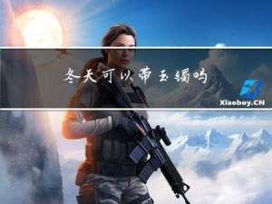 冬天可以带玉镯吗