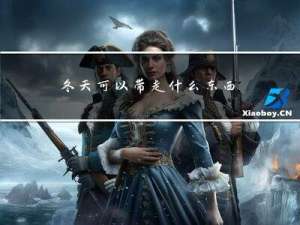 冬天可以带走什么东西
