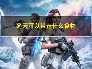 冬天可以带走什么食物