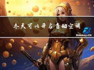 冬天可以开启自动空调吗