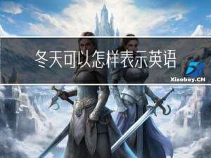 冬天可以怎样表示英语