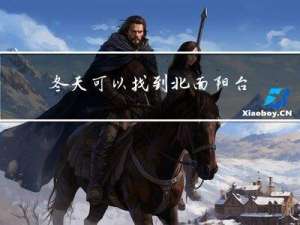 冬天可以找到北面阳台吗