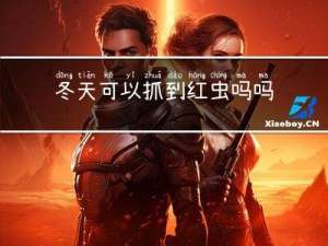 冬天可以抓到红虫吗吗