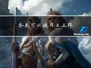 冬天可以换什么工作