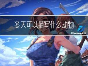 冬天可以描写什么动物