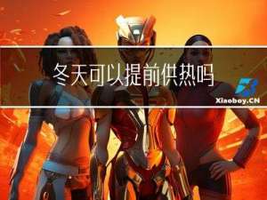 冬天可以提前供热吗