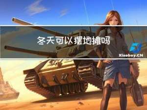 冬天可以摆地摊吗