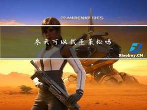 冬天可以栽蓬莱松吗