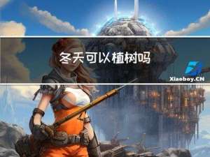 冬天可以植树吗