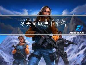 冬天可以洗小车吗