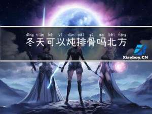 冬天可以炖排骨吗北方