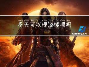 冬天可以现浇楼顶吗