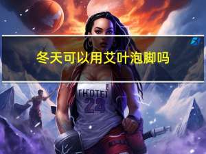 冬天可以用艾叶泡脚吗