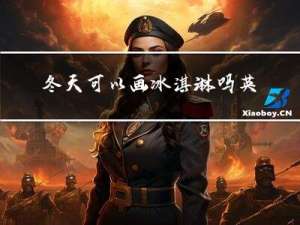 冬天可以画冰淇淋吗英文