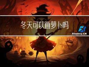 冬天可以画萝卜吗
