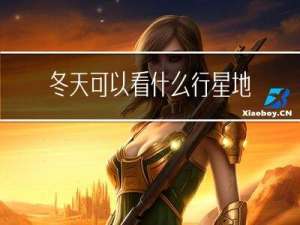冬天可以看什么行星地图