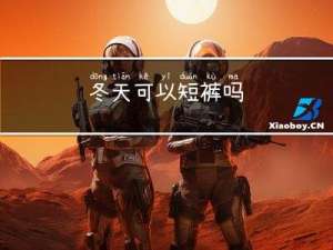 冬天可以短裤吗