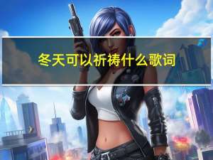 冬天可以祈祷什么歌词