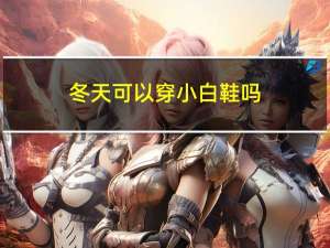 冬天可以穿小白鞋吗