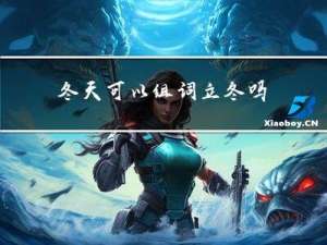 冬天可以组词立冬吗
