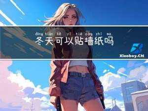 冬天可以贴墙纸吗