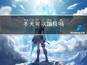 冬天可以蹦极吗