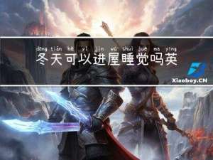 冬天可以进屋睡觉吗英语