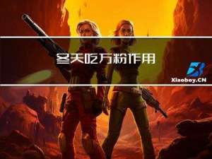 冬天吃万粉作用