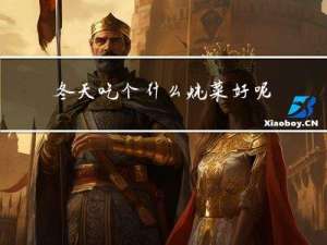 冬天吃个什么炖菜好呢