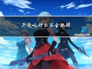 冬天吃什么不会肥胖