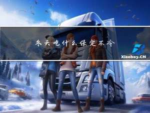 冬天吃什么保定不冷