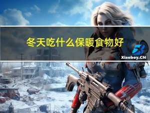 冬天吃什么保暖食物好
