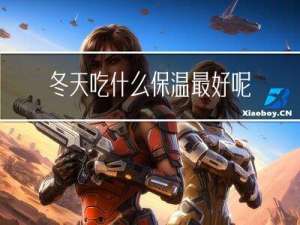 冬天吃什么保温最好呢