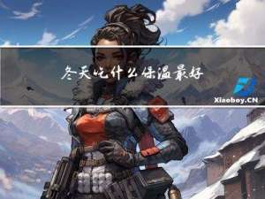 冬天吃什么保温最好