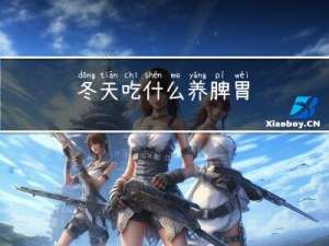 冬天吃什么养脾胃