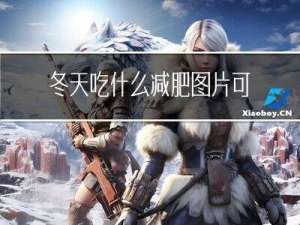 冬天吃什么减肥图片可爱