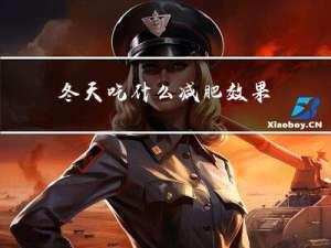 冬天吃什么减肥效果