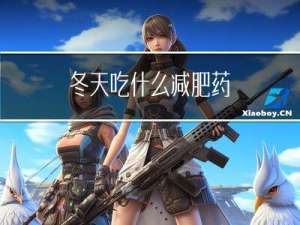 冬天吃什么减肥药