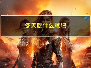 冬天吃什么减肥