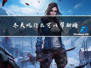 冬天吃什么可以帮助睡眠