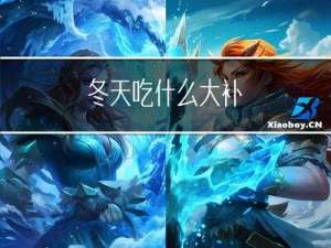 冬天吃什么大补