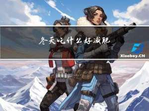 冬天吃什么好减肥