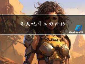 冬天吃什么好补钙